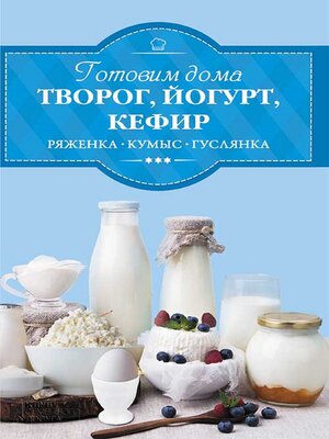 cover image of Готовим дома творог, йогурт, кефир, ряженку (Gotovim doma tvorog, jogurt, kefir, rjazhenku)
